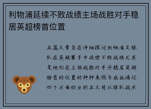 利物浦延续不败战绩主场战胜对手稳居英超榜首位置
