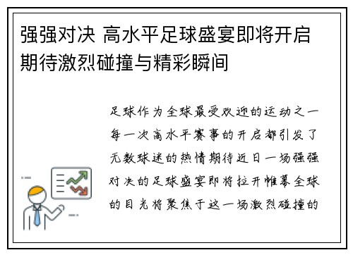 强强对决 高水平足球盛宴即将开启 期待激烈碰撞与精彩瞬间