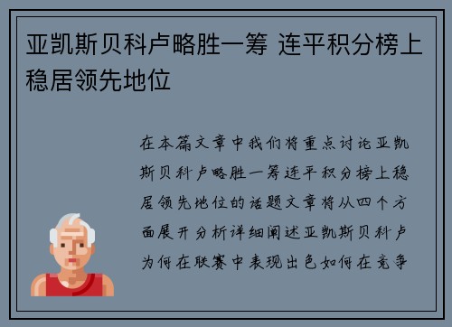 亚凯斯贝科卢略胜一筹 连平积分榜上稳居领先地位