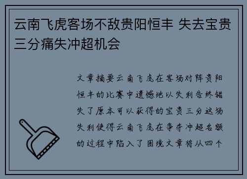 云南飞虎客场不敌贵阳恒丰 失去宝贵三分痛失冲超机会