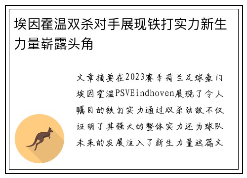 埃因霍温双杀对手展现铁打实力新生力量崭露头角