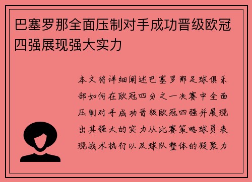 巴塞罗那全面压制对手成功晋级欧冠四强展现强大实力