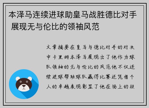 本泽马连续进球助皇马战胜德比对手 展现无与伦比的领袖风范