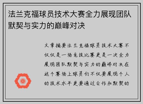 法兰克福球员技术大赛全力展现团队默契与实力的巅峰对决