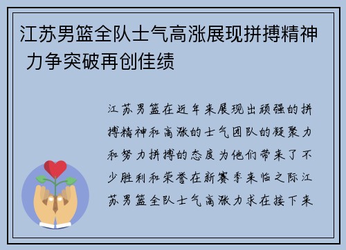江苏男篮全队士气高涨展现拼搏精神 力争突破再创佳绩