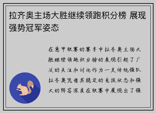 拉齐奥主场大胜继续领跑积分榜 展现强势冠军姿态