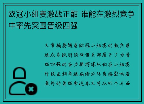 欧冠小组赛激战正酣 谁能在激烈竞争中率先突围晋级四强