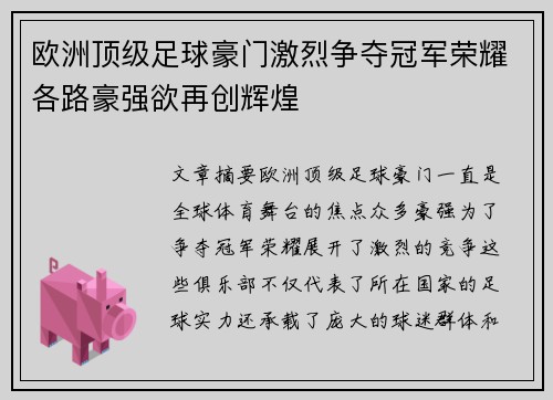 欧洲顶级足球豪门激烈争夺冠军荣耀各路豪强欲再创辉煌