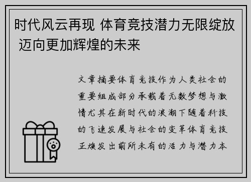 时代风云再现 体育竞技潜力无限绽放 迈向更加辉煌的未来
