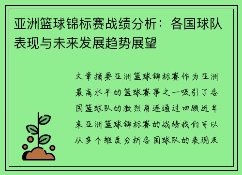 亚洲篮球锦标赛战绩分析：各国球队表现与未来发展趋势展望