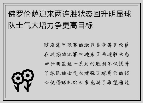 佛罗伦萨迎来两连胜状态回升明显球队士气大增力争更高目标
