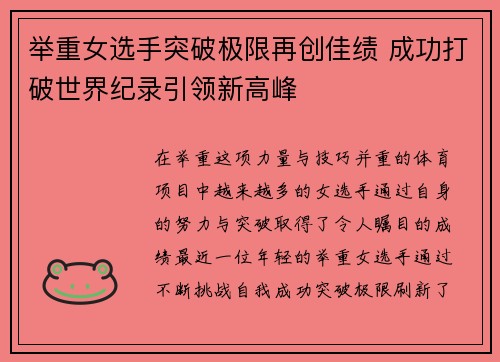 举重女选手突破极限再创佳绩 成功打破世界纪录引领新高峰
