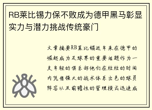 RB莱比锡力保不败成为德甲黑马彰显实力与潜力挑战传统豪门
