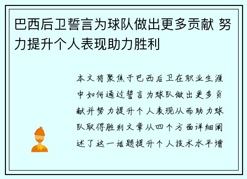 巴西后卫誓言为球队做出更多贡献 努力提升个人表现助力胜利