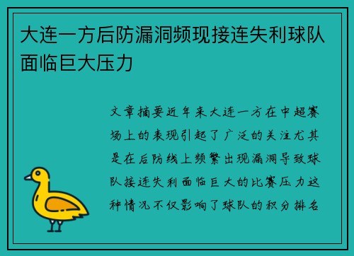 大连一方后防漏洞频现接连失利球队面临巨大压力