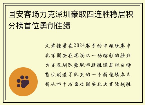 国安客场力克深圳豪取四连胜稳居积分榜首位勇创佳绩