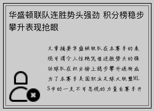 华盛顿联队连胜势头强劲 积分榜稳步攀升表现抢眼