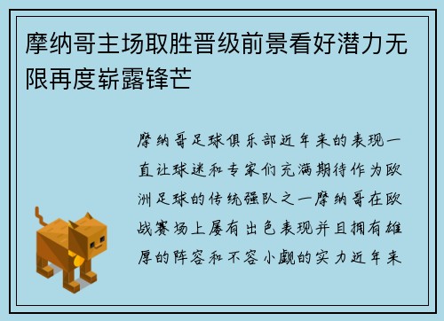 摩纳哥主场取胜晋级前景看好潜力无限再度崭露锋芒