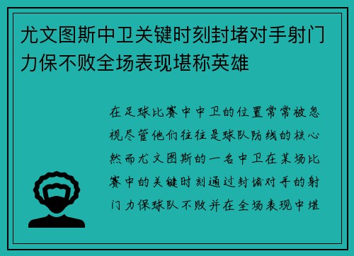 尤文图斯中卫关键时刻封堵对手射门力保不败全场表现堪称英雄