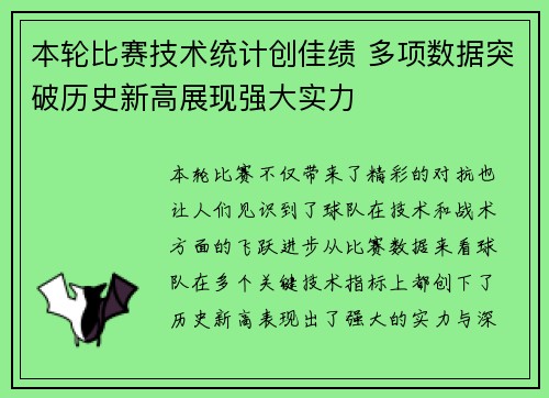 本轮比赛技术统计创佳绩 多项数据突破历史新高展现强大实力