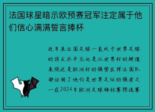 法国球星暗示欧预赛冠军注定属于他们信心满满誓言捧杯