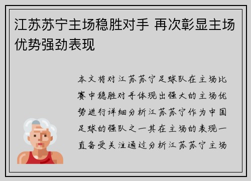 江苏苏宁主场稳胜对手 再次彰显主场优势强劲表现