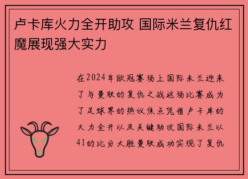 卢卡库火力全开助攻 国际米兰复仇红魔展现强大实力