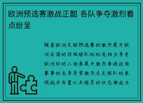 欧洲预选赛激战正酣 各队争夺激烈看点纷呈