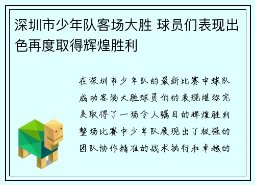 深圳市少年队客场大胜 球员们表现出色再度取得辉煌胜利