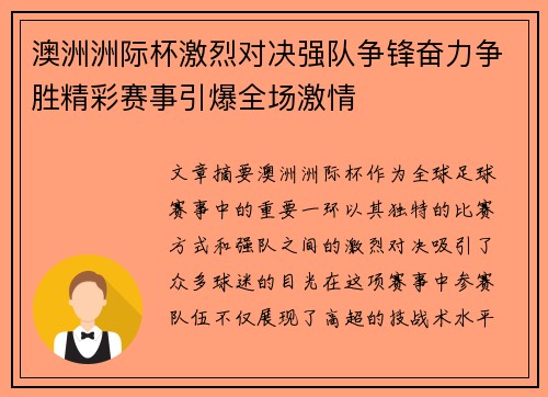 澳洲洲际杯激烈对决强队争锋奋力争胜精彩赛事引爆全场激情