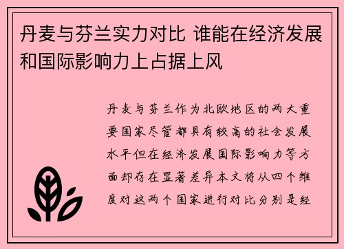 丹麦与芬兰实力对比 谁能在经济发展和国际影响力上占据上风