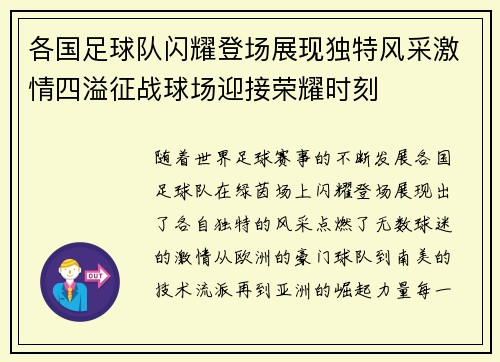 各国足球队闪耀登场展现独特风采激情四溢征战球场迎接荣耀时刻
