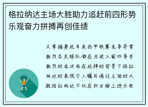 格拉纳达主场大胜助力追赶前四形势乐观奋力拼搏再创佳绩