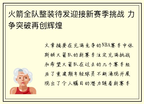 火箭全队整装待发迎接新赛季挑战 力争突破再创辉煌