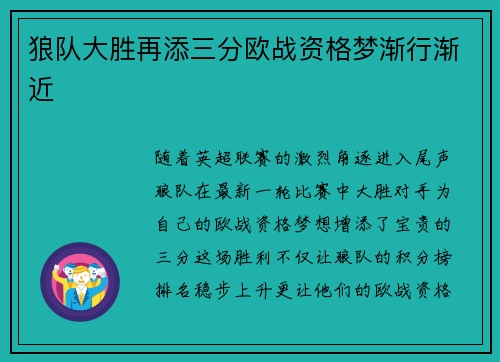 狼队大胜再添三分欧战资格梦渐行渐近