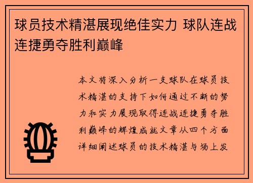 球员技术精湛展现绝佳实力 球队连战连捷勇夺胜利巅峰