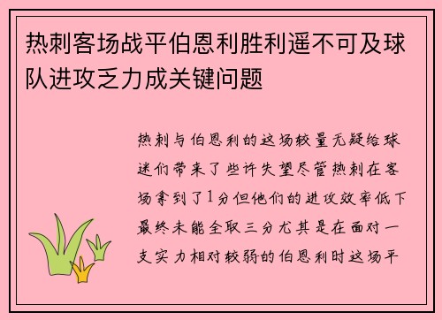 热刺客场战平伯恩利胜利遥不可及球队进攻乏力成关键问题