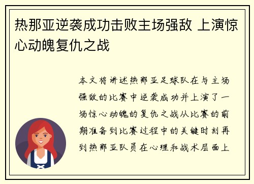 热那亚逆袭成功击败主场强敌 上演惊心动魄复仇之战