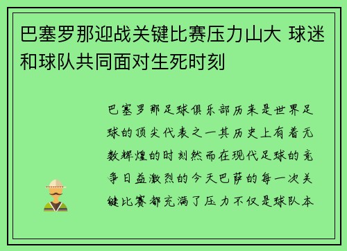 巴塞罗那迎战关键比赛压力山大 球迷和球队共同面对生死时刻