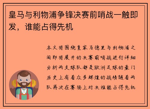 皇马与利物浦争锋决赛前哨战一触即发，谁能占得先机