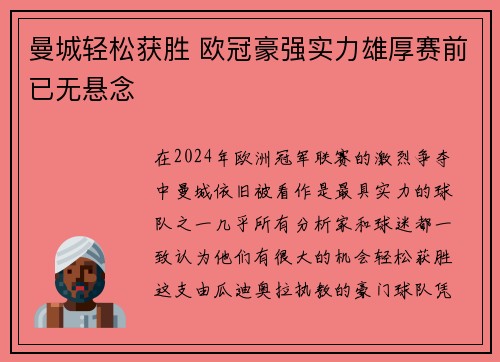 曼城轻松获胜 欧冠豪强实力雄厚赛前已无悬念