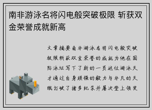 南非游泳名将闪电般突破极限 斩获双金荣誉成就新高