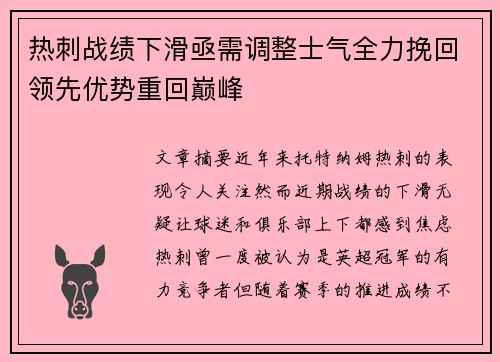 热刺战绩下滑亟需调整士气全力挽回领先优势重回巅峰