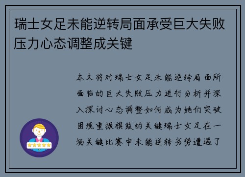 瑞士女足未能逆转局面承受巨大失败压力心态调整成关键
