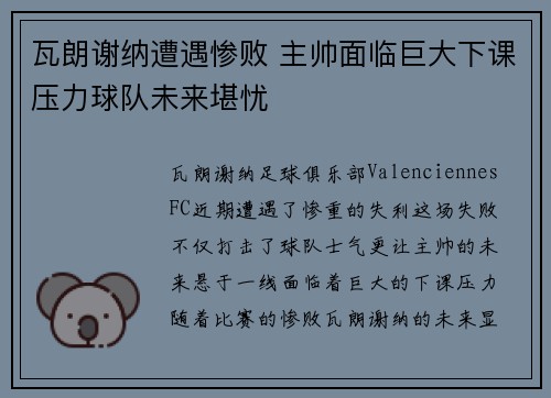 瓦朗谢纳遭遇惨败 主帅面临巨大下课压力球队未来堪忧