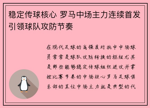 稳定传球核心 罗马中场主力连续首发引领球队攻防节奏