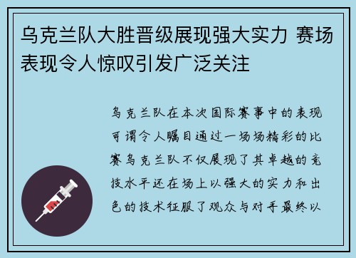 乌克兰队大胜晋级展现强大实力 赛场表现令人惊叹引发广泛关注