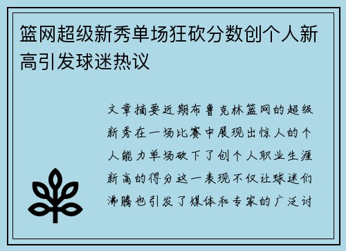 篮网超级新秀单场狂砍分数创个人新高引发球迷热议