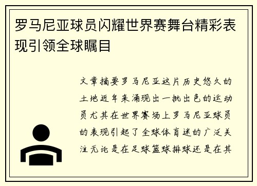 罗马尼亚球员闪耀世界赛舞台精彩表现引领全球瞩目