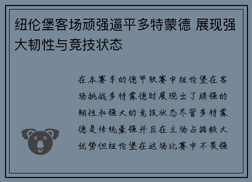 纽伦堡客场顽强逼平多特蒙德 展现强大韧性与竞技状态